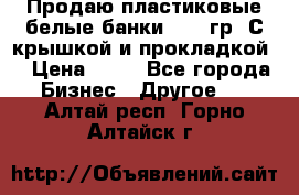 Продаю пластиковые белые банки, 500 гр. С крышкой и прокладкой. › Цена ­ 60 - Все города Бизнес » Другое   . Алтай респ.,Горно-Алтайск г.